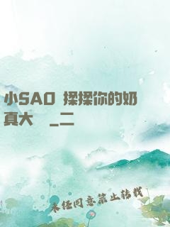 小SAO貨揉揉你的奶真大說說