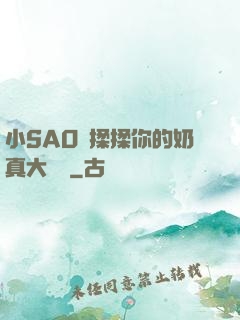 小SAO貨揉揉你的奶真大說說
