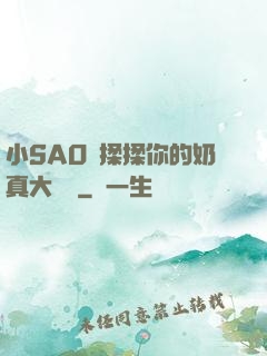 小SAO貨揉揉你的奶真大說說