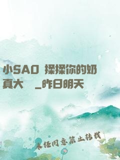 小SAO貨揉揉你的奶真大說說