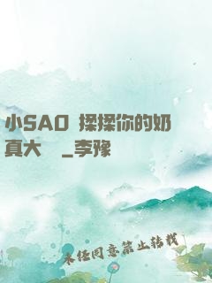 小SAO貨揉揉你的奶真大說說