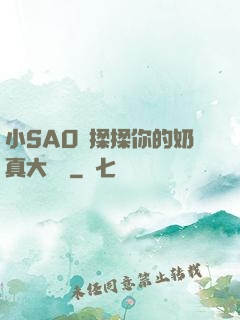 小SAO貨揉揉你的奶真大說說