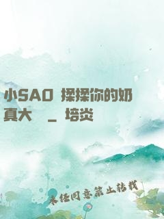 小SAO貨揉揉你的奶真大說說