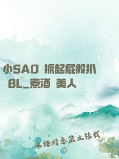 小SAO貨撅起屁股扒開BL