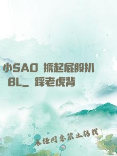 小SAO貨撅起屁股扒開BL