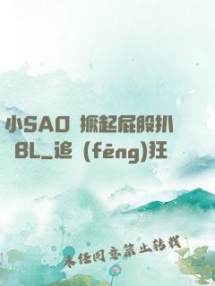 小SAO貨撅起屁股扒開BL