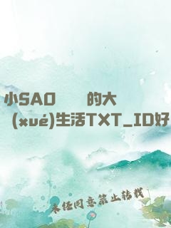 小SAO貨趙歡歡的大學(xué)生活TXT