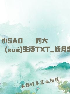 小SAO貨趙歡歡的大學(xué)生活TXT