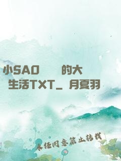 小SAO貨趙歡歡的大學生活TXT