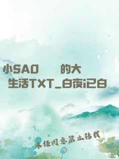 小SAO貨趙歡歡的大學生活TXT