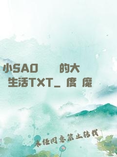 小SAO貨趙歡歡的大學生活TXT