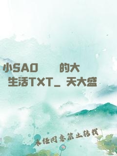 小SAO貨趙歡歡的大學生活TXT