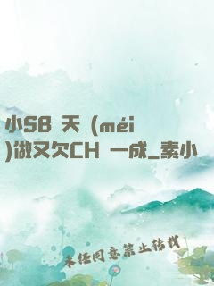 小SB幾天沒(méi)做又欠CH顧一成