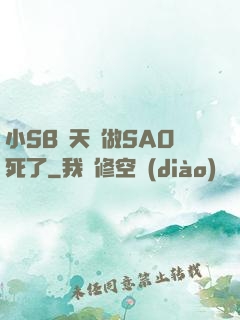 小SB幾天沒做SAO死了