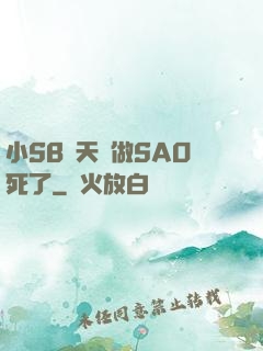 小SB幾天沒做SAO死了
