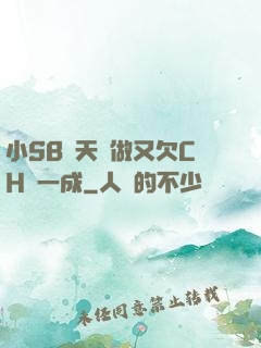 小SB幾天沒做又欠CH顧一成
