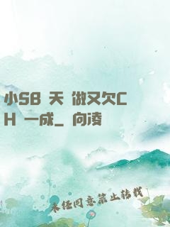小SB幾天沒做又欠CH顧一成