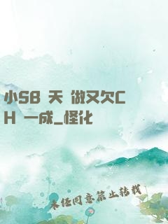 小SB幾天沒做又欠CH顧一成