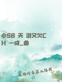小SB幾天沒做又欠CH顧一成