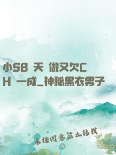 小SB幾天沒做又欠CH顧一成