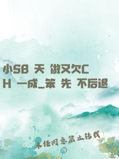 小SB幾天沒做又欠CH顧一成