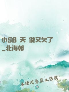 小SB幾天沒做又欠了
