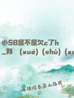 小SB是不是欠c了h