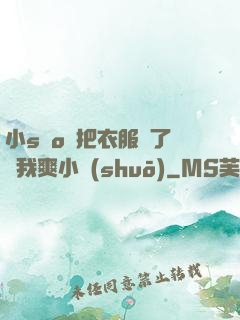小sαo貨把衣服脫了讓我爽小說(shuō)