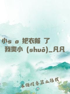 小sαo貨把衣服脫了讓我爽小說(shuō)