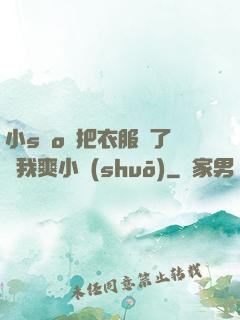 小sαo貨把衣服脫了讓我爽小說(shuō)