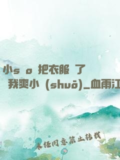 小sαo貨把衣服脫了讓我爽小說(shuō)