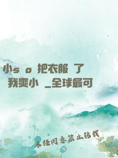 小sαo貨把衣服脫了讓我爽小說