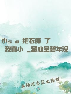 小sαo貨把衣服脫了讓我爽小說