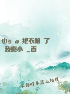 小sαo貨把衣服脫了讓我爽小說