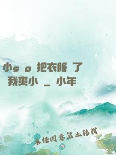 小sαo貨把衣服脫了讓我爽小說