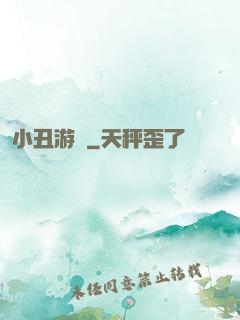 小丑游戲
