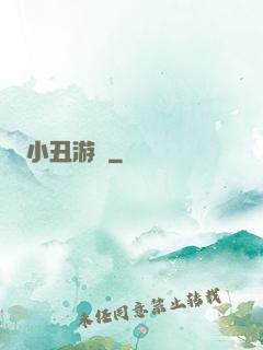小丑游戲