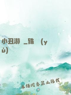 小丑游戲