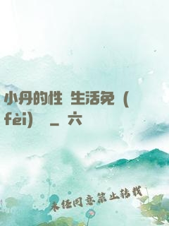 小丹的性歡生活免費(fèi)閱讀