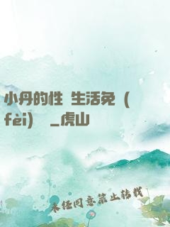 小丹的性歡生活免費(fèi)閱讀
