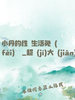 小丹的性歡生活免費(fèi)閱讀