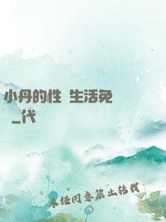 小丹的性歡生活免費閱讀