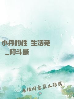小丹的性歡生活免費閱讀
