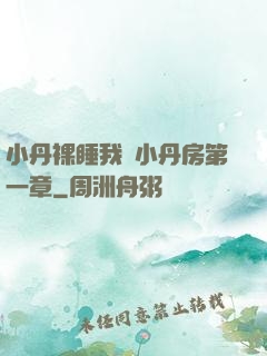 小丹裸睡我進小丹房第一章