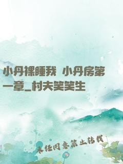 小丹裸睡我進小丹房第一章