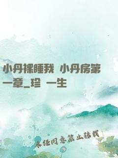 小丹裸睡我進小丹房第一章