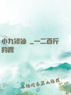 小九修仙記