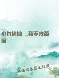 小九修仙記
