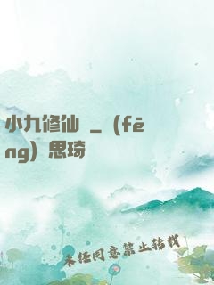 小九修仙記