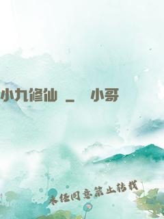 小九修仙記